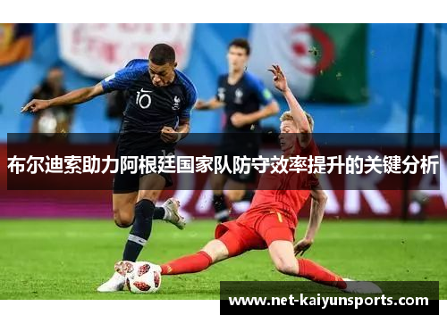 布尔迪索助力阿根廷国家队防守效率提升的关键分析