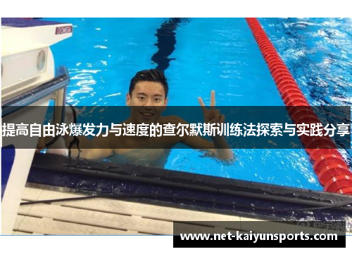 提高自由泳爆发力与速度的查尔默斯训练法探索与实践分享