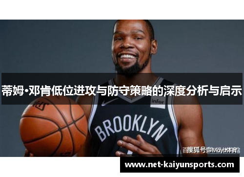 蒂姆·邓肯低位进攻与防守策略的深度分析与启示