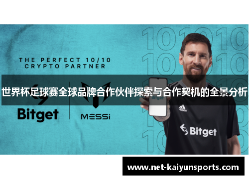 世界杯足球赛全球品牌合作伙伴探索与合作契机的全景分析