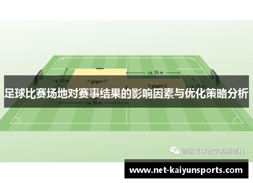足球比赛场地对赛事结果的影响因素与优化策略分析