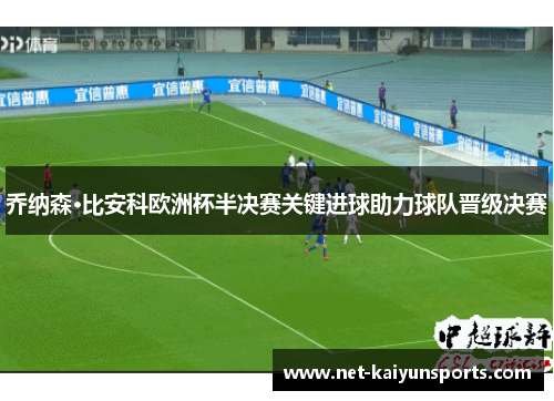 乔纳森·比安科欧洲杯半决赛关键进球助力球队晋级决赛