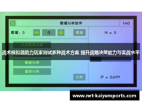 战术模拟器助力玩家测试多种战术方案 提升战略决策能力与实战水平