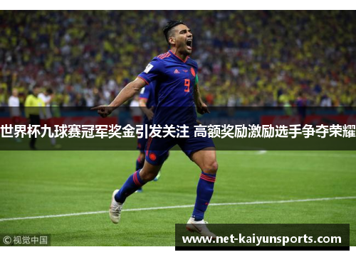 世界杯九球赛冠军奖金引发关注 高额奖励激励选手争夺荣耀