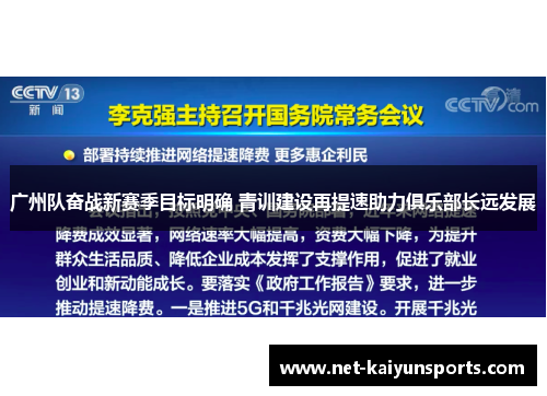 广州队奋战新赛季目标明确 青训建设再提速助力俱乐部长远发展
