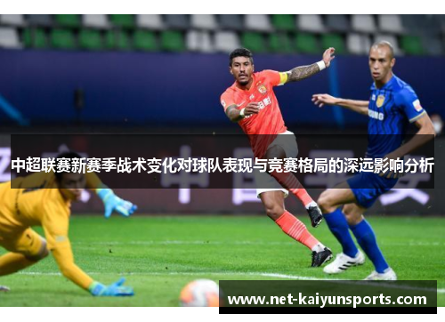中超联赛新赛季战术变化对球队表现与竞赛格局的深远影响分析