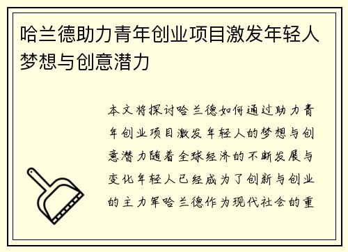 哈兰德助力青年创业项目激发年轻人梦想与创意潜力
