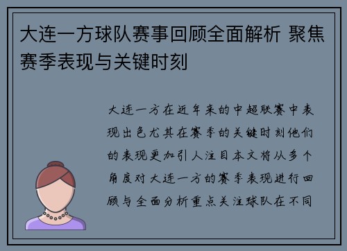 大连一方球队赛事回顾全面解析 聚焦赛季表现与关键时刻