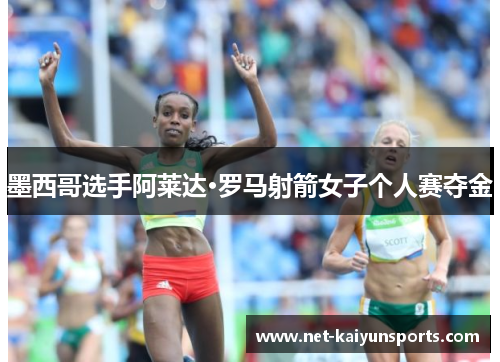 墨西哥选手阿莱达·罗马射箭女子个人赛夺金