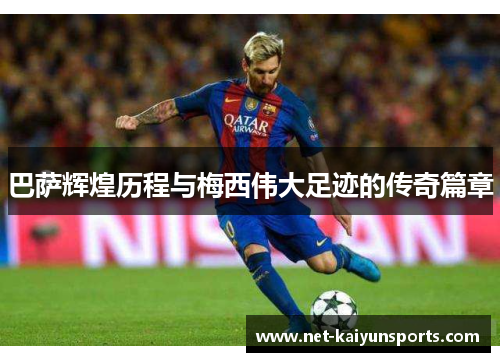 巴萨辉煌历程与梅西伟大足迹的传奇篇章