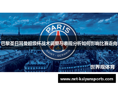 巴黎圣日耳曼超级杯战术调整与表现分析如何影响比赛走向
