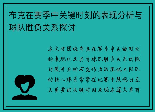 布克在赛季中关键时刻的表现分析与球队胜负关系探讨
