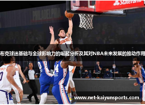 布克球迷基础与全球影响力的崛起分析及其对NBA未来发展的推动作用