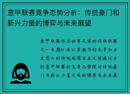 意甲联赛竞争态势分析：传统豪门和新兴力量的博弈与未来展望