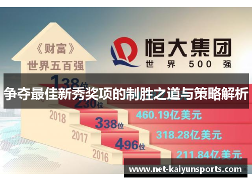 争夺最佳新秀奖项的制胜之道与策略解析