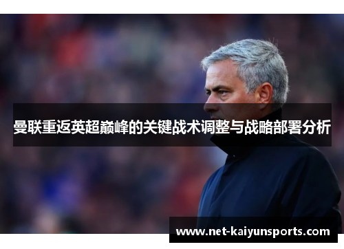 曼联重返英超巅峰的关键战术调整与战略部署分析