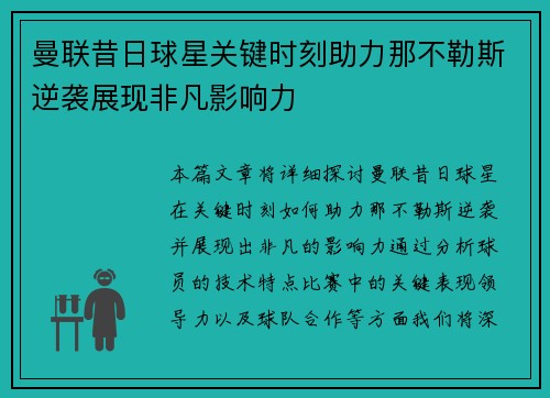 曼联昔日球星关键时刻助力那不勒斯逆袭展现非凡影响力