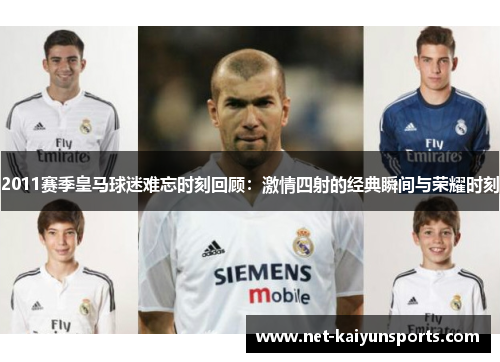 2011赛季皇马球迷难忘时刻回顾：激情四射的经典瞬间与荣耀时刻