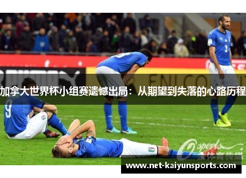 加拿大世界杯小组赛遗憾出局：从期望到失落的心路历程