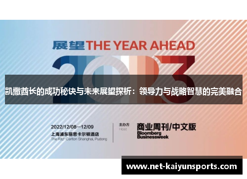 凯撒酋长的成功秘诀与未来展望探析：领导力与战略智慧的完美融合
