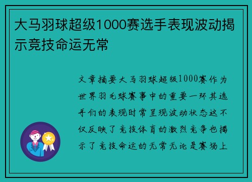 大马羽球超级1000赛选手表现波动揭示竞技命运无常
