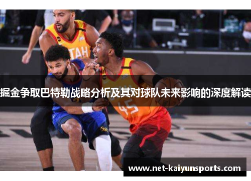 掘金争取巴特勒战略分析及其对球队未来影响的深度解读