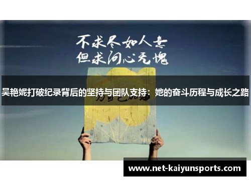 吴艳妮打破纪录背后的坚持与团队支持：她的奋斗历程与成长之路