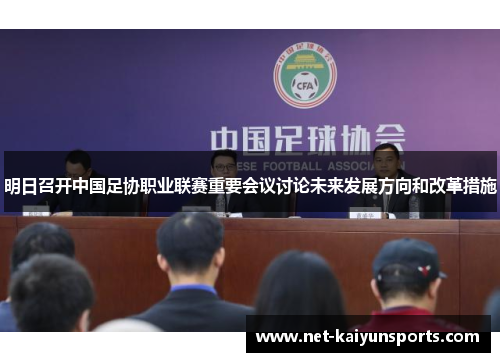明日召开中国足协职业联赛重要会议讨论未来发展方向和改革措施