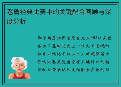 老詹经典比赛中的关键配合回顾与深度分析