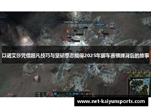 以诺艾莎凭借超凡技巧与坚韧意志摘得2025年脚车赛银牌背后的故事