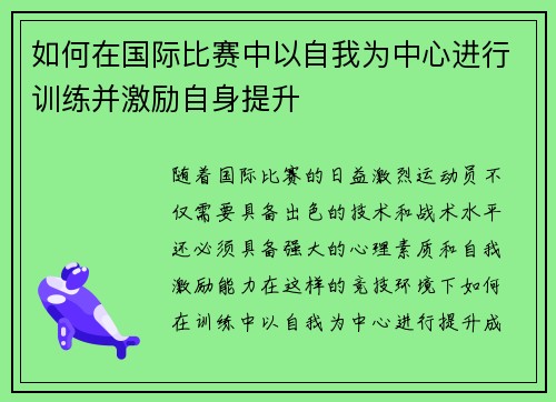如何在国际比赛中以自我为中心进行训练并激励自身提升