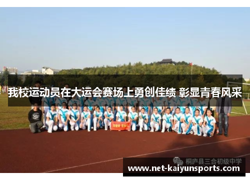 我校运动员在大运会赛场上勇创佳绩 彰显青春风采