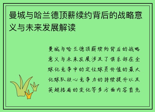 曼城与哈兰德顶薪续约背后的战略意义与未来发展解读