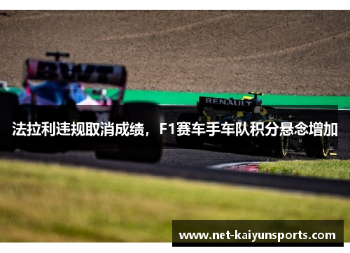 法拉利违规取消成绩，F1赛车手车队积分悬念增加