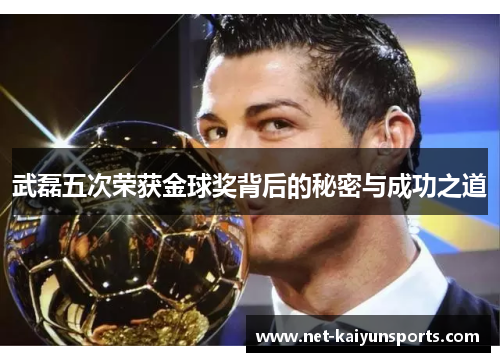武磊五次荣获金球奖背后的秘密与成功之道
