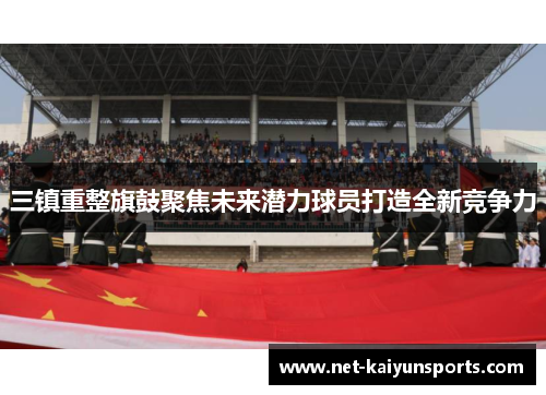三镇重整旗鼓聚焦未来潜力球员打造全新竞争力