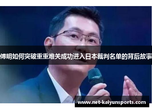 傅明如何突破重重难关成功进入日本裁判名单的背后故事