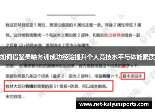 如何借鉴吴曦冬训成功经验提升个人竞技水平与体能素质