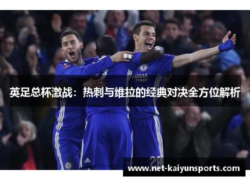 英足总杯激战：热刺与维拉的经典对决全方位解析