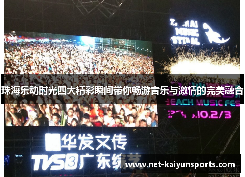珠海乐动时光四大精彩瞬间带你畅游音乐与激情的完美融合