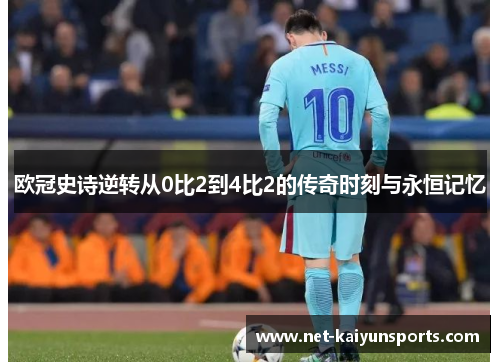 欧冠史诗逆转从0比2到4比2的传奇时刻与永恒记忆