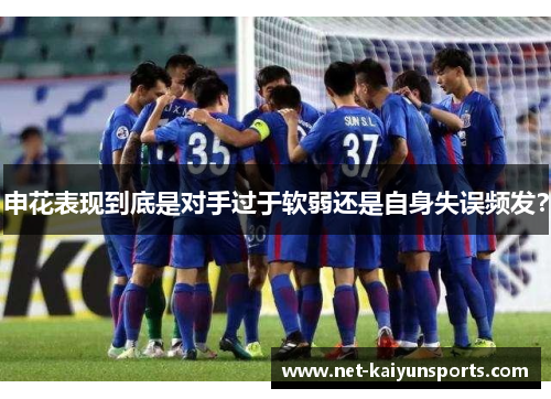 申花表现到底是对手过于软弱还是自身失误频发？