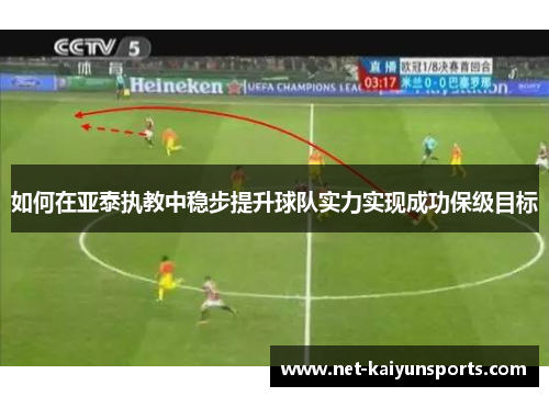 如何在亚泰执教中稳步提升球队实力实现成功保级目标