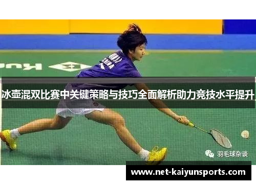 冰壶混双比赛中关键策略与技巧全面解析助力竞技水平提升