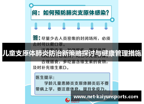 儿童支原体肺炎防治新策略探讨与健康管理措施