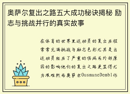 奥萨尔复出之路五大成功秘诀揭秘 励志与挑战并行的真实故事