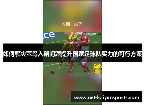 如何解决塞鸟入籍问题提升国家足球队实力的可行方案