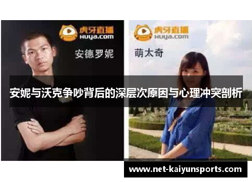安妮与沃克争吵背后的深层次原因与心理冲突剖析