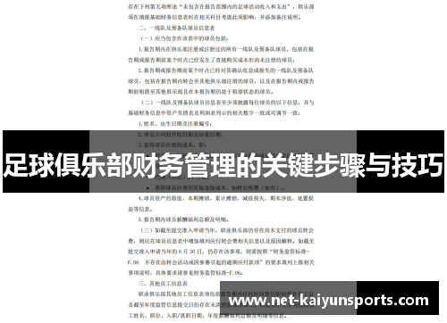 足球俱乐部财务管理的关键步骤与技巧