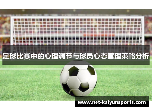 足球比赛中的心理调节与球员心态管理策略分析